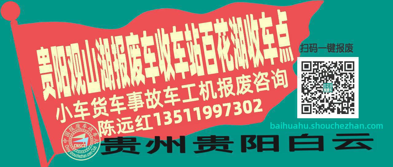 贵阳观山湖收车站报废咨询百花湖收车点